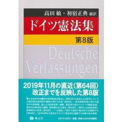 ドイツ憲法集〔第8版〕 [全集叢書]