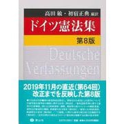 ドイツ憲法集〔第8版〕 [全集叢書]