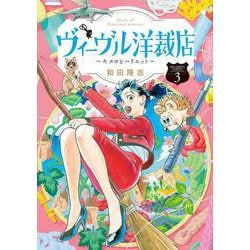 ヴィーヴル洋裁店～キヌヨとハリエット～<３>(ビッグ コミックス) [コミック]
