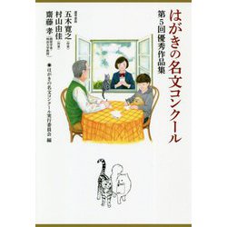 はがきの名文コンクール―第5回優秀作品集 [単行本]