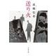 送り火(文春文庫) [文庫]