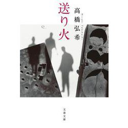 送り火(文春文庫) [文庫]