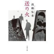 送り火(文春文庫) [文庫]