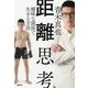 距離思考―曖昧な関係で生きる方法 [単行本]