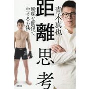 距離思考―曖昧な関係で生きる方法 [単行本]