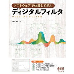 ソフトウェアで体験して学ぶディジタルフィルタ [単行本]