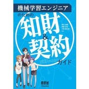 機械学習エンジニアのための知財&契約ガイド [単行本]