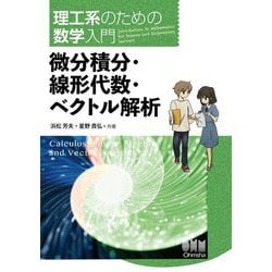 理工系のための数学入門 微分積分・線形代数・ベクトル解析 [単行本]