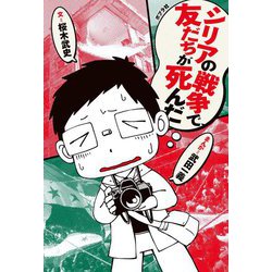 シリアの戦争で、友だちが死んだ [単行本]