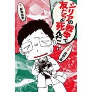 シリアの戦争で、友だちが死んだ [単行本]