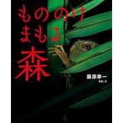もののけまもる森(シリーズ・自然　いのち　ひと<21>) [絵本]