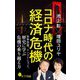 コロナ時代の経済危機―世界恐慌、リーマン・ショック、歴史に学ぶ危機の乗り越え方(ポプラ新書) [新書]
