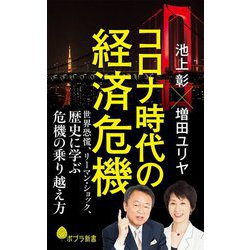 コロナ時代の経済危機―世界恐慌、リーマン・ショック、歴史に学ぶ危機の乗り越え方(ポプラ新書) [新書]