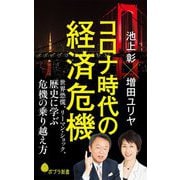 コロナ時代の経済危機―世界恐慌、リーマン・ショック、歴史に学ぶ危機の乗り越え方(ポプラ新書) [新書]