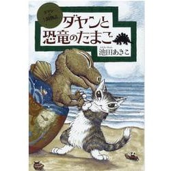 ダヤンと恐竜のたまご［新版］(ダヤンの冒険物語) [単行本]