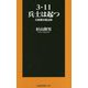 3・11兵士は起つ―自衛隊活動記録(扶桑社新書) [新書]