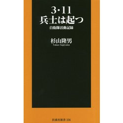 3・11兵士は起つ―自衛隊活動記録(扶桑社新書) [新書]