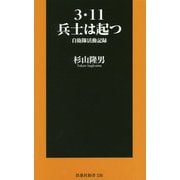 3・11兵士は起つ―自衛隊活動記録(扶桑社新書) [新書]