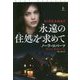永遠の住処を求めて〈上〉(扶桑社ロマンス) [文庫]