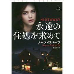 永遠の住処を求めて〈上〉(扶桑社ロマンス) [文庫]