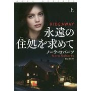 永遠の住処を求めて〈上〉(扶桑社ロマンス) [文庫]