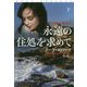 永遠の住処を求めて〈下〉(扶桑社ロマンス) [文庫]