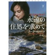 永遠の住処を求めて〈下〉(扶桑社ロマンス) [文庫]