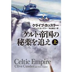 ケルト帝国の秘薬を追え　上(扶桑社ミステリー) [文庫]