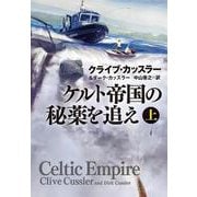 ケルト帝国の秘薬を追え　上(扶桑社ミステリー) [文庫]