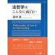 法哲学はこんなに面白い [全集叢書]