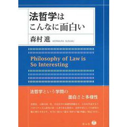 法哲学はこんなに面白い [全集叢書]