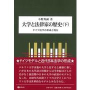 大学と法律家の歴史（下）－ドイツ法学の形成と現在 [全集叢書]