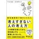 最先端研究で導きだされた「考えすぎない」人の考え方 [単行本]