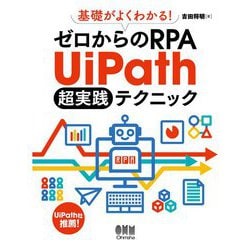 基礎がよくわかる!ゼロからのRPA UiPath超実践テクニック [単行本]
