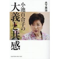 小池百合子の「大義と共感」（仮） [単行本]