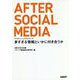 アフターソーシャルメディア―多すぎる情報といかに付き合うか [単行本]