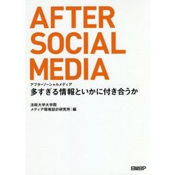 アフターソーシャルメディア―多すぎる情報といかに付き合うか [単行本]