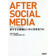 アフターソーシャルメディア―多すぎる情報といかに付き合うか [単行本]