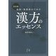 完全版 医師・薬剤師のための漢方のエッセンス [単行本]