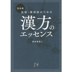 完全版 医師・薬剤師のための漢方のエッセンス [単行本]