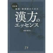 完全版 医師・薬剤師のための漢方のエッセンス [単行本]
