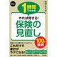 スピードマスター 1時間でわかるやれば得する!保険の見直し100の鉄則 [単行本]