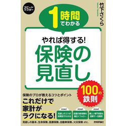 スピードマスター 1時間でわかるやれば得する!保険の見直し100の鉄則 [単行本]
