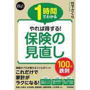 スピードマスター 1時間でわかるやれば得する!保険の見直し100の鉄則 [単行本]