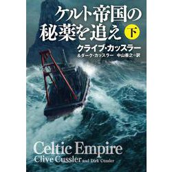 ケルト帝国の秘薬を追え　下(扶桑社ミステリー) [文庫]