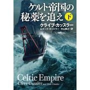 ケルト帝国の秘薬を追え　下(扶桑社ミステリー) [文庫]