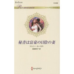 秘書は富豪の日陰の妻(ハーレクイン・ロマンス) [新書]