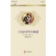 十日かぎりの初恋(ハーレクイン・ロマンス) [新書]