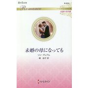 未婚の母になっても(ハーレクイン・ロマンス伝説の名作選) [新書]
