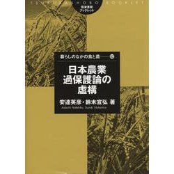 日本農業過保護論の虚構(筑波書房ブックレット―暮らしのなかの食と農) [単行本]